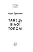 Танець білої тополі (Фоліо. Сучасна українська література) - фото 2