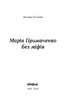 Марія Примаченко без міфів - фото 2