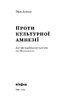 Проти культурної амнезії. Есеї про національну пам'ять... - фото 2