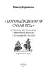 «Коровай свиного сала в пуд». Розваги, частування, хвороби та шати в козацькій Україні - фото 2