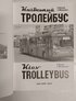 Київський тролейбус. Kyiv trolleybus - фото 10