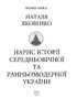 Нарис історії середньовічної та ранньомодерної України - фото 2