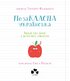 Позакласна українська. Вірші для дітей і дотепних учителів - фото 2