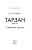 Тарзан. Книга 2. Повернення Тарзана - фото 2
