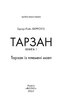Тарзан. Книга 1. Тарзан із племені мавп - фото 2