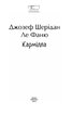 Кармілла (Folio. Світова класика) - фото 2