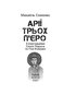 Арії трьох П'єро. З ілюстраціями Сергія Жадана та Ніки Кожушко - фото 2