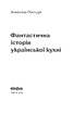 Фантастична історія української кухні - фото 2