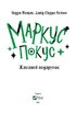 Жахливий подарунок (Маркус Покус #2) - фото 2