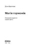 Магія гормонів. Невидимий диригент вашого життя - фото 2