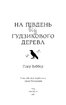 На південь від Гудзикового дерева - фото 2