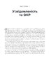 Робочий зошит з усвідомленості при ОКР. Посібник з подолання обсесій і компульсій за допомогою усвідомленості й когнітивно-поведінкової терапії - фото 4