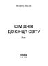 Сім днів до кінця світу - фото 2