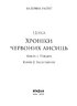 Вогняна Лисиця. Цикл «Хроніки червоних лисиць» - фото 2