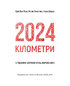 2024 кілометри. З рідними зорями крізь ворожі ночі - фото 2