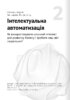 Штучний інтелект і нейромережі. Збірник самарі українською мовою (м'яка обкладинка) + аудіокнижка - фото 4