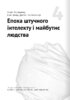 Штучний інтелект і нейромережі. Збірник самарі українською мовою (м'яка обкладинка) + аудіокнижка - фото 8
