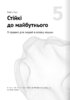 Штучний інтелект і нейромережі. Збірник самарі українською мовою (м'яка обкладинка) + аудіокнижка - фото 10