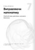 Штучний інтелект і нейромережі. Збірник самарі українською мовою (м'яка обкладинка) + аудіокнижка - фото 14