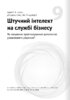 Штучний інтелект і нейромережі. Збірник самарі українською мовою (м'яка обкладинка) + аудіокнижка - фото 18