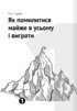 Як прокачати мислення. Збірник самарі українською мовою (м'яка обкладинка) + аудіокнижка - фото 2