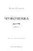 Чужоземка. Книга 1: Чужоземка - фото 2