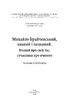 Михайло Брайчевський, знаний і незнаний. Вчений про свій час, сучасники про вченого - фото 2