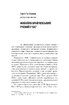 Михайло Брайчевський, знаний і незнаний. Вчений про свій час, сучасники про вченого - фото 16