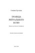 Троянда ритуального болю. Роман про Василя Стефаника - фото 4