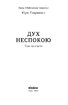 Дух неспокою - фото 3