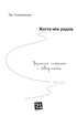 Життя між рядків. Зцілення письмом та творчістю - фото 2