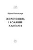 Жорстокість і кохання хуліганів - фото 2