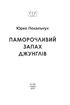 Паморочливий запах джунглів - фото 2