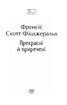 Прекрасні й приречені (Folio. Світова класика) - фото 2