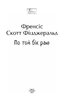 По той бік раю (Folio. Світова класика) - фото 2