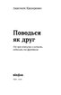 Поводься як друг. Усе про стосунки з котами, собаками... - фото 2
