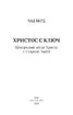 Христос є ключ. Центральне місце Христа в Старому Завіті - фото 2