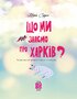 Що ми знаємо про Харків? - фото 2