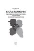 Сила харизми. Харизма на службі політиків, чи політика на службі харизматиків - фото 2