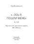 «Ось я, пошли мене» Іс. 6:8 том 1 - фото 2