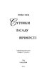 Сутінки в саду вічності - фото 2