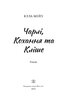 Чарлі, кохання та кліше - фото 2