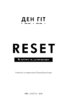 RESET. Як змінити те, що не працює - фото 2