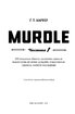 Murdle. Частина 1. 100 загадкових убивств, від елементарних до надскладних, які можна розкрити, спираючись на ерудицію, логіку й силу дедукції - фото 2