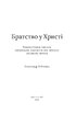 Братство у Христі: Реконструкція уявлень українських баптистів про природу обєднань церков - фото 2