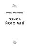 Жінка його мрії - фото 2