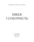Нікея і соборність - фото 2