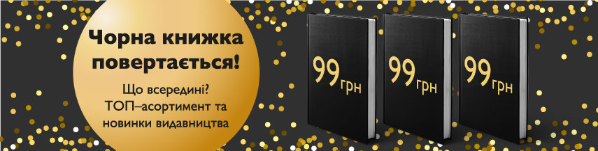 Купити Чорну книжку зі знижкою Чорна книжка за 99 грн від Наш формат
