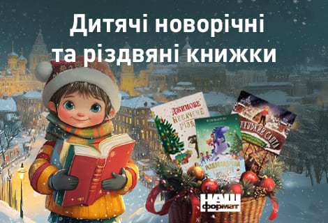 Дитячі новорічні та різдвяні книжки