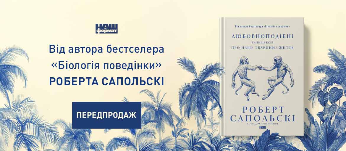 Роберт Сапольскі, Біологія поведінки, Книги Роберта Сапольскі